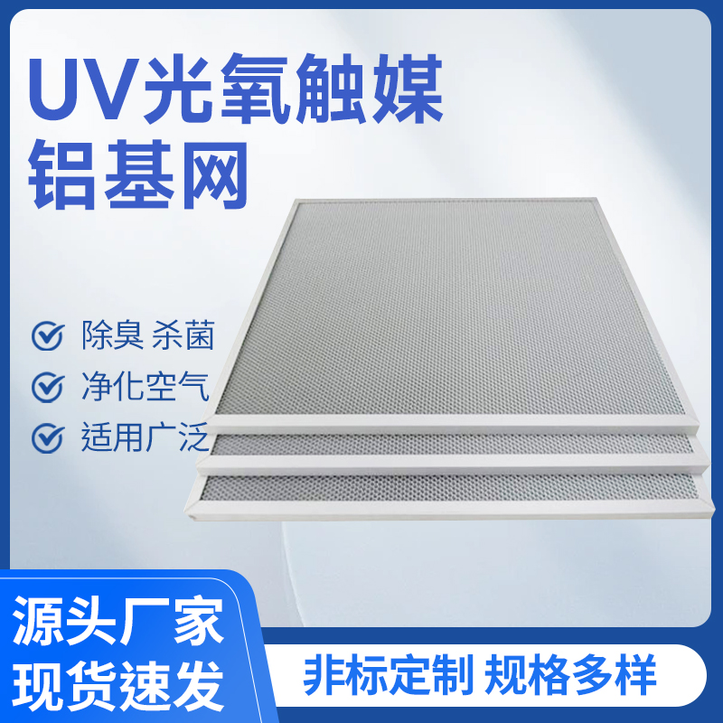 UV光氧觸媒鋁基網(wǎng)