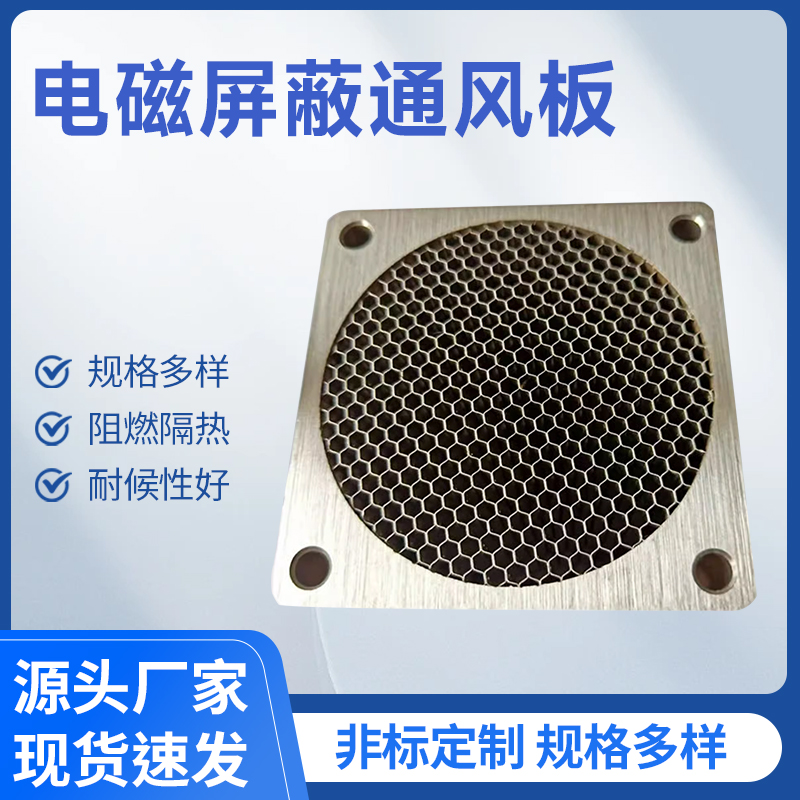 電磁屏蔽通風(fēng)板